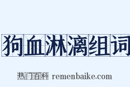 狗血淋漓组词是什么意思的图片